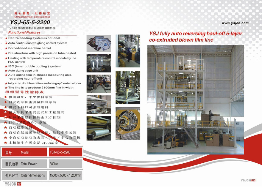 YSJ全自動(dòng)旋轉(zhuǎn)牽引五層共擠薄膜機(jī)組YSJ-65-5-2200