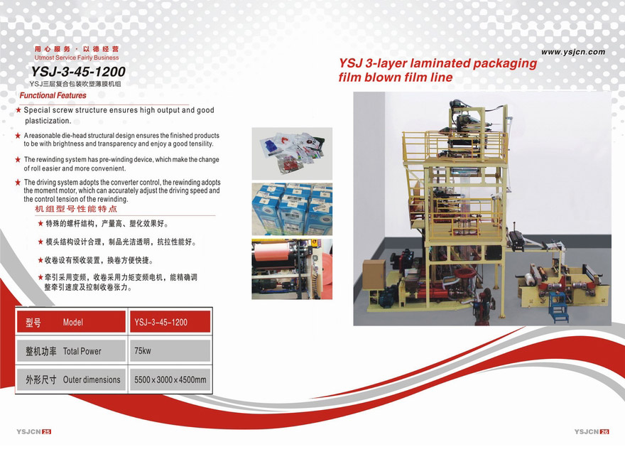YSJ三層復(fù)合包裝吹塑薄膜機(jī)組YSJ-3-45-1200