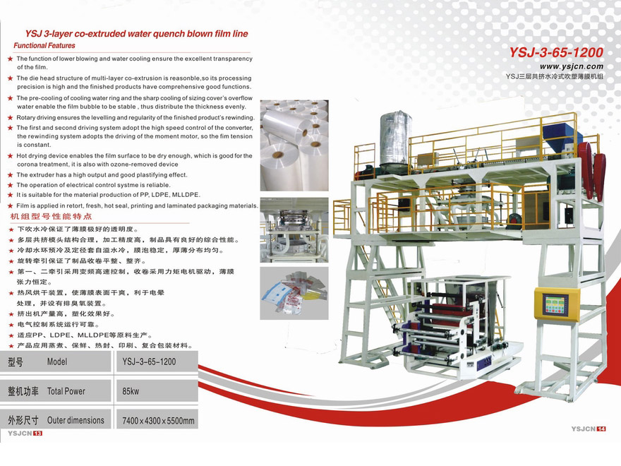 YSJ三層共擠水冷式吹塑薄膜機(jī)組YSJ-3-65-1200